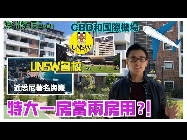 【悉尼樓盤快訊】特大一房當兩房用?!近悉尼著名海灘,UNSW名校,CBD同國際機場?!