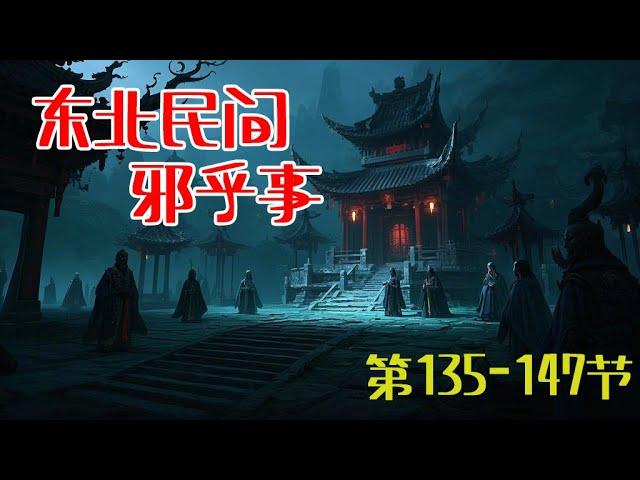 东北民间邪乎事 | 悬疑故事合集 【第135-147节】 民间故事怪谈 | 灵异事件 | 恐怖传说 | 奇闻轶事 |睡前故事。持续为您讲述东北这片土地上曾发生的各种离奇诡异的邪乎事儿......