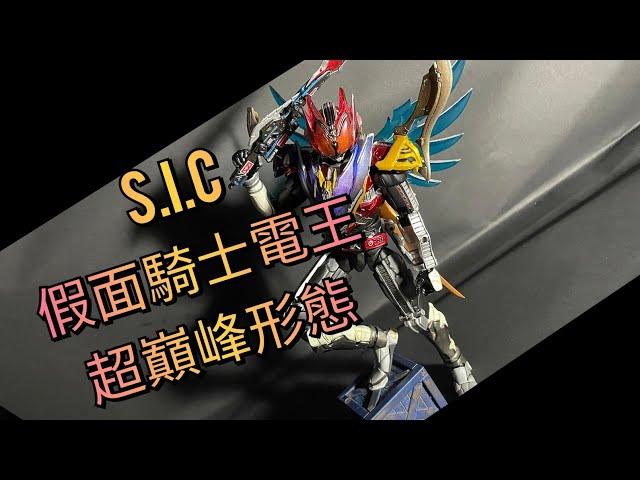 [S.I.C系列]大家一起上吧！！！S.I.C 東映限定版 假面騎士電王超巔峰形態