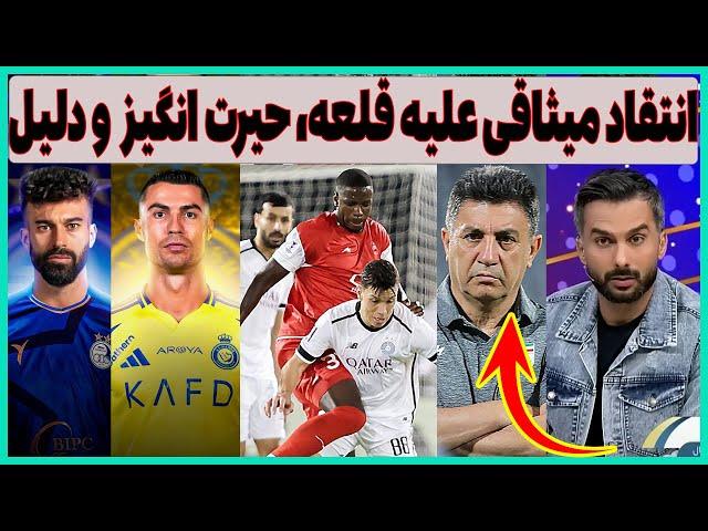 میثاقی علیه قلعه نویی، آمار حیرت انگیز پرسپولیس مقابل السد و استقلال - النصر