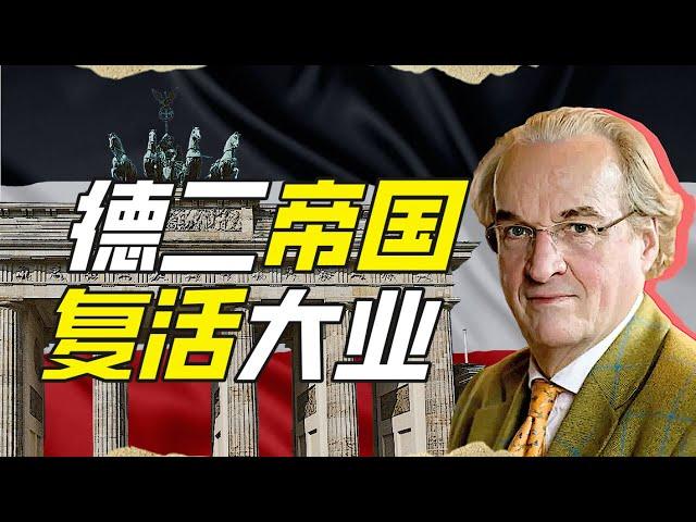 21世紀如何復興德意志第二帝國？－神奇組織04【小約翰可汗】