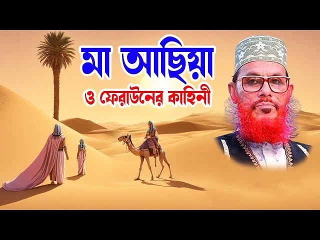 bangla waz mahfil islamic waz bangla wax দেলোয়ার হোসাইন সাঈদী। মা আছিয়া ও ফেরাউনের কাহিনী