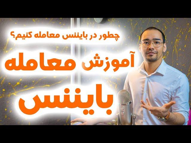 آموزش صرافی بایننس | خرید و فروش در بایننس | Stop-limit - OCO