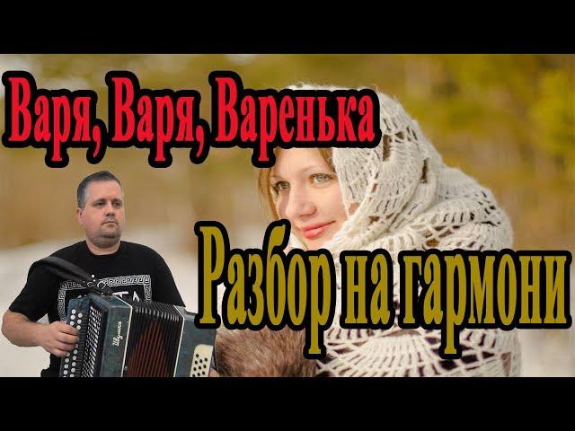 Варя, Варя, Варенька || Разбор на гармони || Соль мажор