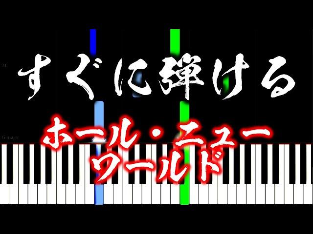 【楽譜付き】ホール・ニュー・ワールド　映画「アラジン」【ピアノ簡単超ゆっくり・初心者練習用】 yuppiano