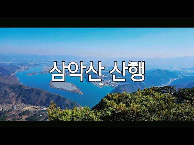 [춘천] 삼악산 산행