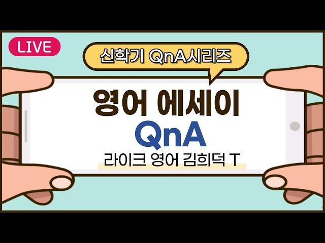 [라이크영어] 영어에세이 QnA 김희덕T #샤론코치