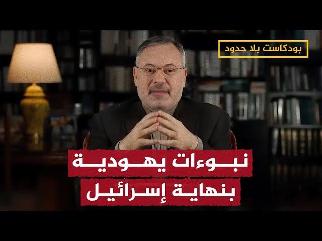 نبوءات يهودية بنهاية إسرائيل.. أحمد منصور يكشف التفاصيل في بودكاست بلا حدود