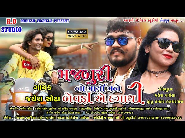 majaburi no maryo mane bevafa a dagathi | jayesh sodha song| kd studio present