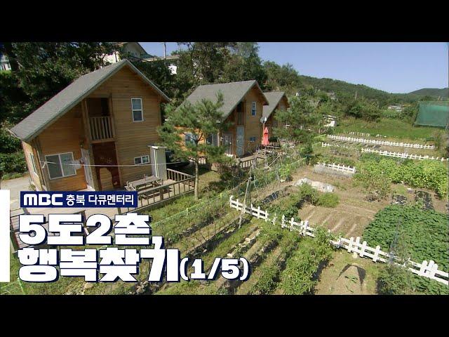 [MBC 충북 다큐멘터리] 5도2촌, 행복찾기 (1/5)