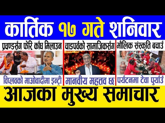 Today news  nepali news | aaja ka mukhya samachar, nepali samachar live | Kartik 17 gate 2081