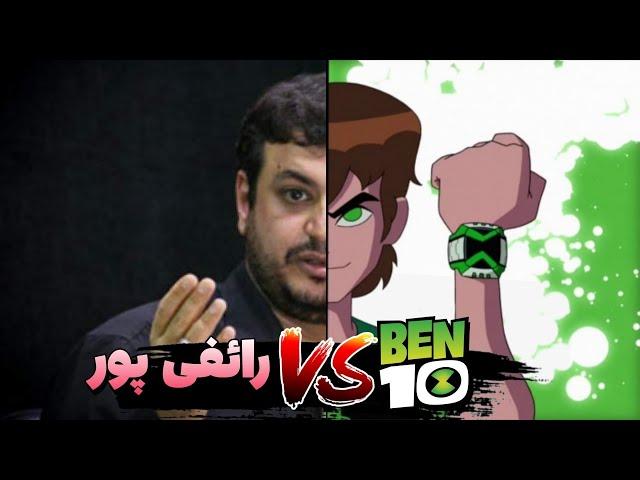 جنگ بین بن تن و رائفی پور / BEN 10 VS Raaefi poor