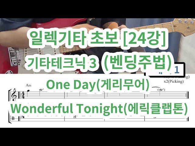 [일렉기타 초보 24강] 벤딩(초킹)주법  ( Wonderful Tonight-에릭클랩튼,One Day-게리무어)