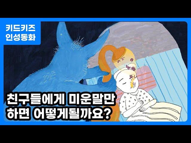 [인성동화] 미운 말 도둑ㅣ인성교육ㅣ키드키즈인성자람