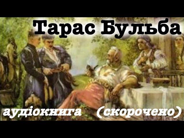 "Тарас Бульба" аудіокнига (скорочено).  Микола Гоголь