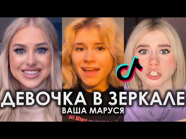 КАЖДЫЙ ДЕНЬ НА ПОВТОРЕ ОДНА И ТА ЖЕ ПЛАСТИНКА TIK TOK ЧАСТЬ 2 | ВАША МАРУСЯ - ДЕВОЧКА В ЗЕРКАЛЕ