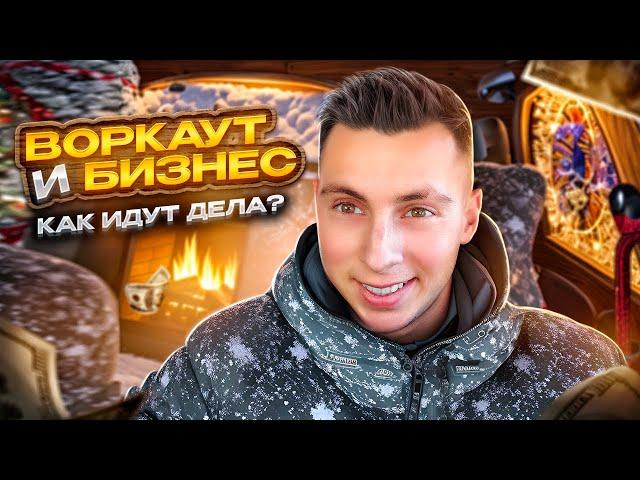 Воркаут и Бизнес - Как идут дела? || ПМ3