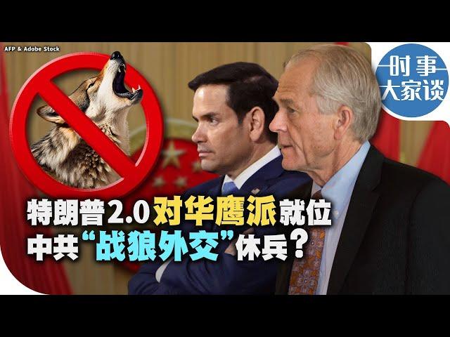 时事大家谈：特朗普2.0对华鹰派就位 中共“战狼外交”休兵？