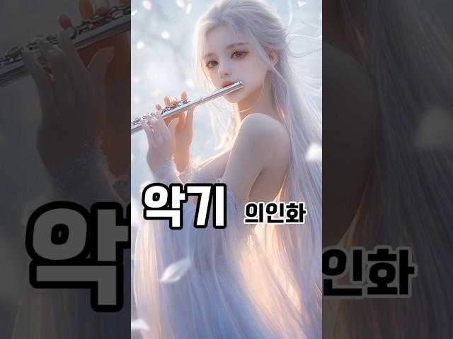 AI로 악기를 의인화 해봤습니다. #의인화 #ai #aiart #shorts