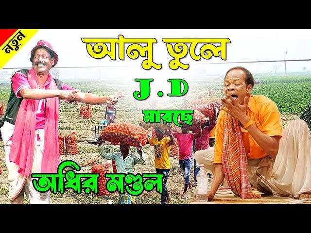 আলু তুলে J.D মারছে বাবা ! adhir mondal pancharas new 2024 ! অধীর মণ্ডল পঞ্চরস 2024 !