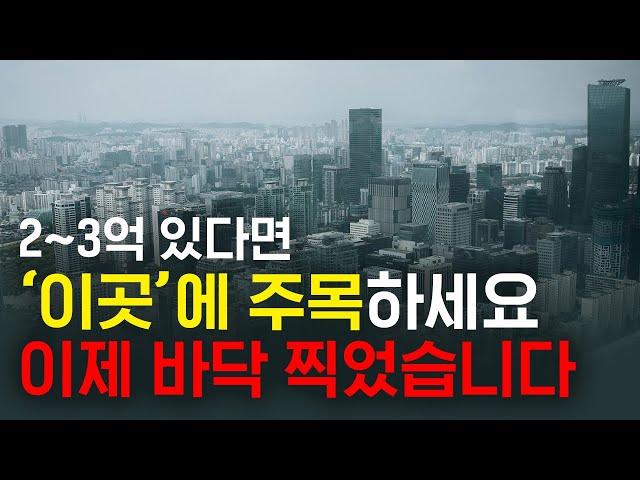 2~3억 있다면 이 4개 지역은 반드시 주목하세요