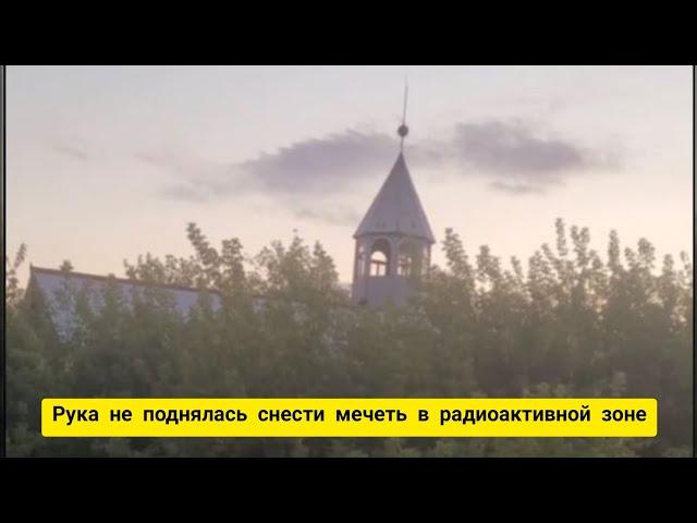 СЕЛО СНЕСЛИ, А МЕЧЕТЬ НЕ ТРОНУЛИ.