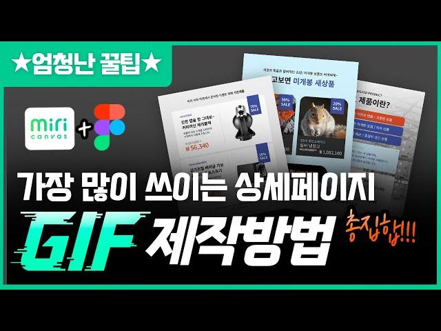 (이것만 보세요)가장 많이 쓰이는 상세페이지 GIF 만드는법 & 엄청난 꿀팁까지ㅣ왕초보용 미리캔버스 강좌