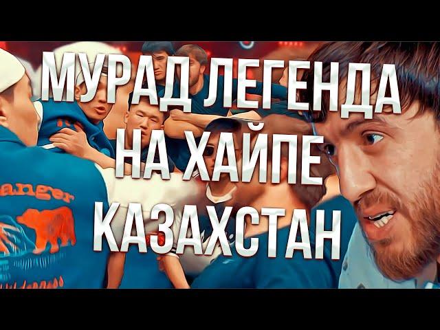 Мурад Легенда на хайпе Казахстан !!!