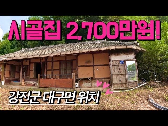 [전남주택매매] 매물번호#404 시골집 2,700만원 주택 매매 ! 강진군 대구면 계율리 시골집 시골땅 촌집 촌땅 매매