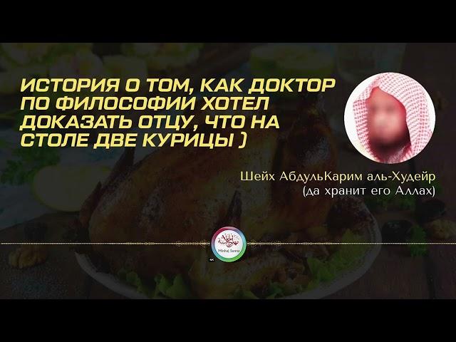 Смешная история, которую рассказал шейх АбдульКарим аль-Худейр на уроке  | Философия 
