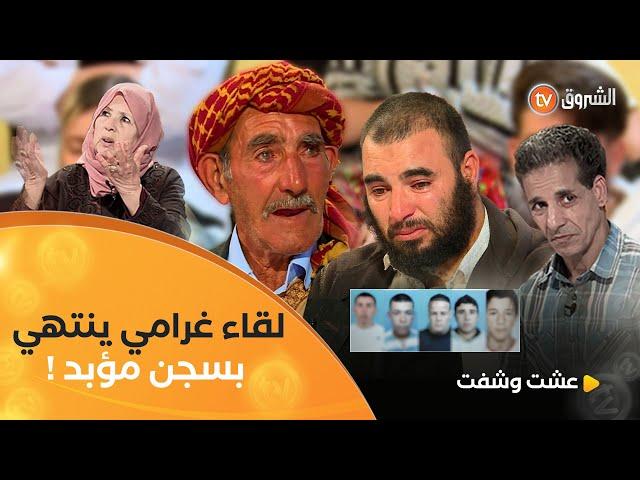 عشت وشفت| العدد 04  | لقاء غرامي ينتهي بسجن مؤبد | العدد كاملا