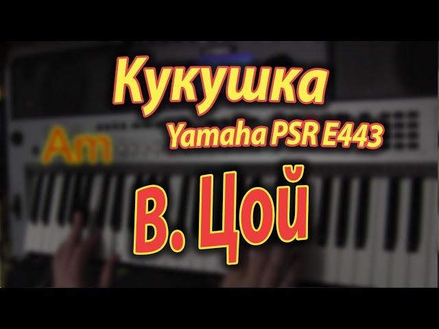 Кукушка (Цой) на синтезаторе Yamaha PSR E443 Аккорды