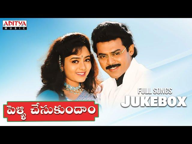 Pelli Chesukundham Full Songs Jukebox | Venkatesh, Soundarya | Mutyala Subbayya | Koti