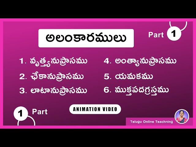 Alamkaramulu in Telugu Grammar  Part -1 || అలంకారములు || TET, TRT ||  Competitive Exams