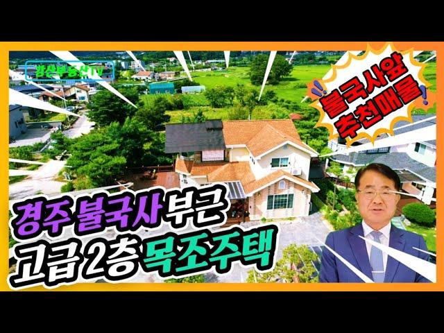 1424 경주 전원주택 매매 - 불국사 주변 유럽풍 2층 독채, 펜션으로 활용 가능  @ksbds