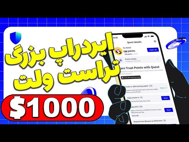 ایردراپ خفن تراست ولت رو از دست نده