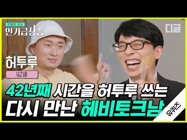 [#인기급상승] INTP 특 : 자아성찰 잘 돼있음 본 투 비 인팁 자기님 등장ㅋㅋㅋ 유퀴즈 최다 출연 ㅇㅈ합니다 | #유퀴즈온더블럭 #디글