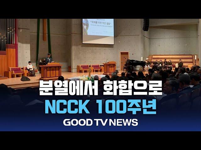 분열에서 화합으로…100주년 맞은 NCCK [GOODTV NEWS 20240920]