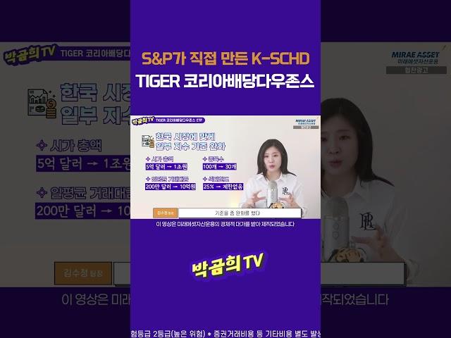 #S&P가 만든 #K슈드 #K-SCHD #TIGER #미래에셋자산운용 #박곰희콜라보 #shorts #TIGER코리아배당다우존스