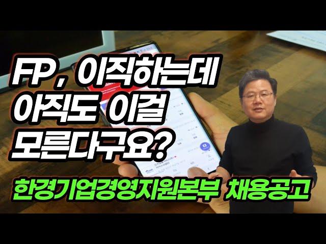 한경기업경영지원본부 'FP스토리' 채용공고