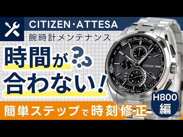 シチズンのアテッサ（H800）電波時計の時間が合わなくなった場合の合わせ方について