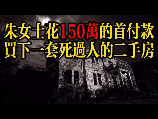 禅道  死過人的房子還能住嗎？#死亡 #凶宅過濾系統 #凶宅 #风水 #佛学