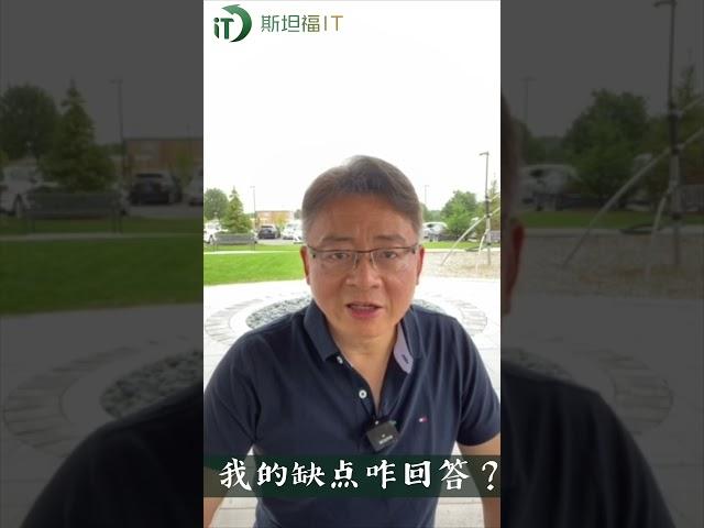 【职场一线】面试被问我的缺点怎么回答？