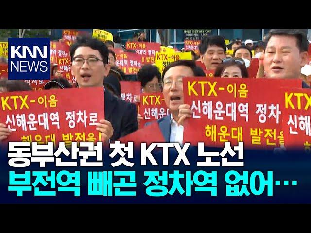 KTX 이음 유치전, 모두 물 먹었다 / KNN