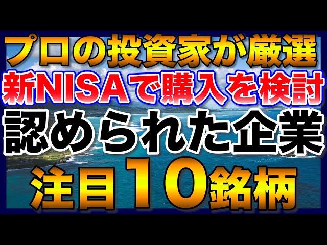 【高配当株】プロの投資家が認めた企業【新NISA】【日本高配当ETF】