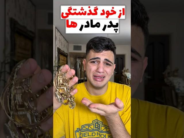 از خود گذشتگی پدر مادر ها  #comedy #طنز  #خنده#مادر