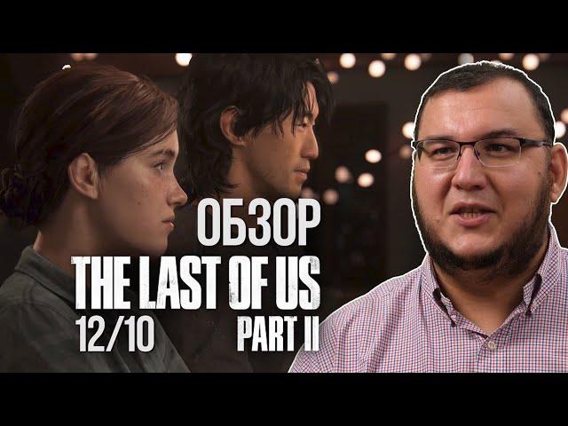 Обзор The Last of Us Part 2. 12 из 10 все дела. БЕЗ СПОЙЛЕРОВ. (Одни из нас: Часть II)