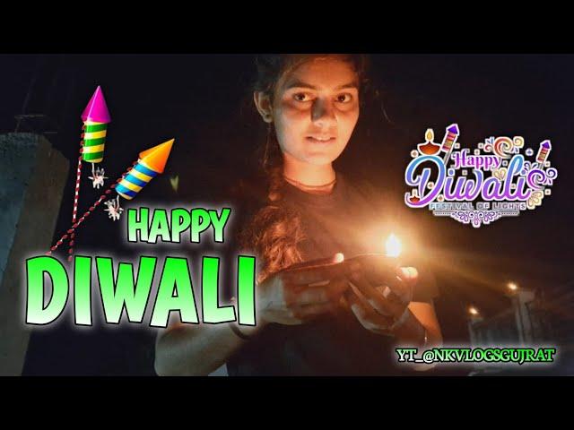 new vlog હેપ્પી દિવાળી || happy diwali ️ ||gujrativlog #nkvlogsgujarat