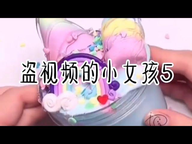 玩泥講故事—盜視頻的小女孩一整集