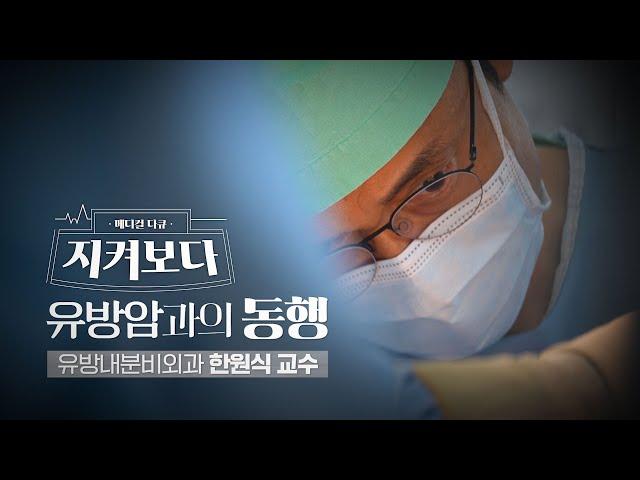 유방암을 치료하는 외과의사 한원식 교수 | #지켜보다